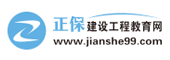 建設(shè)工程教育網(wǎng)